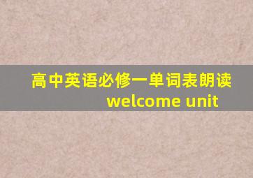 高中英语必修一单词表朗读welcome unit